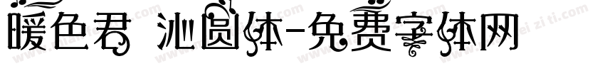 暖色君 沁圆体字体转换